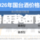 酒价内参5月6日费用发布：精品茅台下跌5元