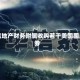 华信地产财务附属收购若干美国国库券