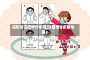 福建地区疫情分布情况(福建省疫情地区)