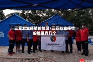 三亚发生疫情的地区/三亚发生疫情的地区有几个