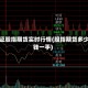 上证股指期货实时行情(股指期货多少钱一手)