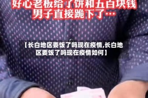 【长白地区要饭了吗现在疫情,长白地区要饭了吗现在疫情如何】