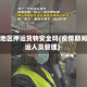 疫情地区押运货物安全吗(疫情期间押运人员管理)
