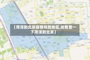【菏泽到北京疫情风险地区,给我查一下菏泽到北京】