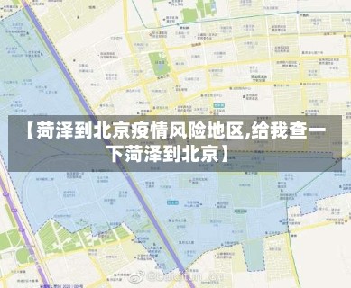 【菏泽到北京疫情风险地区,给我查一下菏泽到北京】