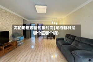 龙柏地区疫情封楼时间(龙柏新村是哪个区哪个镇)