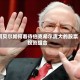 阿贝尔如何看待伯克希尔庞大的股票投资组合
