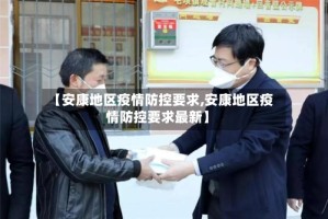 【安康地区疫情防控要求,安康地区疫情防控要求最新】