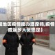 【武威地区疫情能办酒席吗,疫情期武威返乡人员规定】