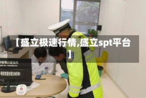 【盛立极速行情,盛立spt平台】