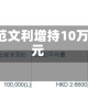 首钢资源获执行董事范文利增持10万股 每股作价2.66港元