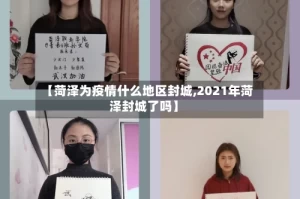 【菏泽为疫情什么地区封城,2021年菏泽封城了吗】