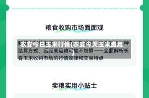 农安今日玉米行情(农安今天玉米费用)