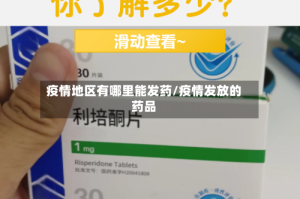 疫情地区有哪里能发药/疫情发放的药品