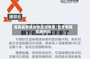 宜良疫情感染地区在哪里/宜良有疑似病例吗