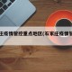 石家庄疫情管控重点地区(石家庄疫情管控区域)