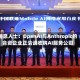 消息人士：OpenAI与Anthropic的合资企业正洽谈收购AI服务公司