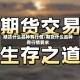 期货什么品种有行情/期货什么品种有行情要求