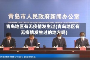 青岛地区有无疫情发生过(青岛地区有无疫情发生过的地方吗)