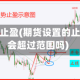 期货行情止盈(期货设置的止盈止损会超过范围吗)
