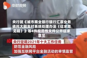 央行就《城市商业银行银行汇票业务依托大额支付系统处理办法（征求意见稿）》等4件规范性文件公开征求意见