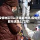【疫情地区可以天猫超市吗,疫情天猫超市送货上门吗】