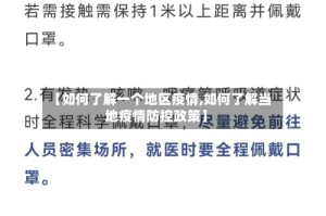 【如何了解一个地区疫情,如何了解当地疫情防控政策】
