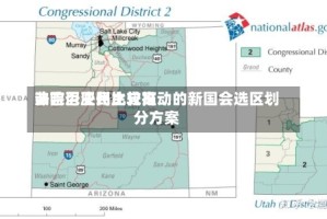 弗吉尼亚州比较高法院否决民主党推动的新国会选区划分方案