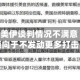 特朗普对美伊谈判情况不满意 但称更倾向于不发动更多打击