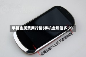 手机金属费用行情(手机金属值多少)
