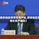 【西安地区疫情形势严峻,西安地区疫情形势严峻吗】