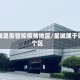 星城是否管控疫情地区/星城属于哪个区