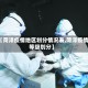 【菏泽疫情地区划分情况表,菏泽疫情等级划分】