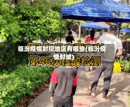 临汾疫情封控地区有哪些(临汾疫情封城)