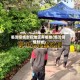临汾疫情封控地区有哪些(临汾疫情封城)