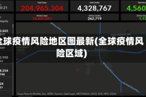 全球疫情风险地区图最新(全球疫情风险区域)