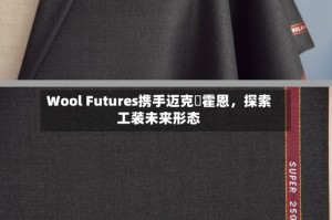 Wool Futures携手迈克・霍恩，探索工装未来形态