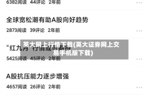 英大网上行情下载(英大证券网上交易手机版下载)