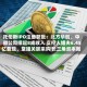 托伦斯IPO注册获批：北方华创、中微公司撑起8成收入 实控人姐夫6.45亿套现、堂姐关联采购|长三角资本局