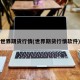世界期货行情(世界期货行情软件)