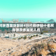 阿联酋国防部称4日拦截伊朗十余枚导弹及多架无人机