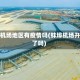 蚌埠机场地区有疫情吗(蚌埠机场开建了吗)