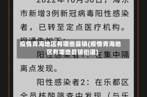 疫情青海地区有哪些县镇(疫情青海地区有哪些县镇街道)