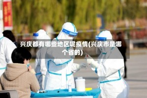 兴庆都有哪些地区呢疫情(兴庆市是哪个省的)