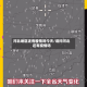 河北地区还有疫情吗今天/请问河北还有疫情吗
