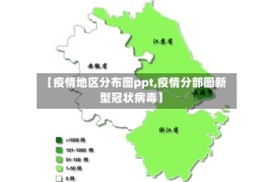【疫情地区分布图ppt,疫情分部图新型冠状病毒】