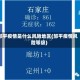 邹平疫情是什么风险地区(邹平疫情风险等级)