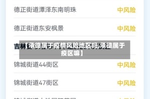 【承德属于疫情风险地区吗,承德属于疫区嘛】