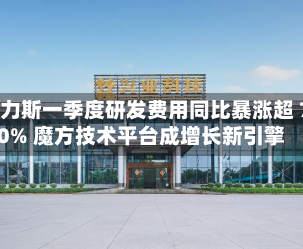 赛力斯一季度研发费用同比暴涨超 70% 魔方技术平台成增长新引擎