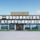 赛力斯一季度研发费用同比暴涨超 70% 魔方技术平台成增长新引擎